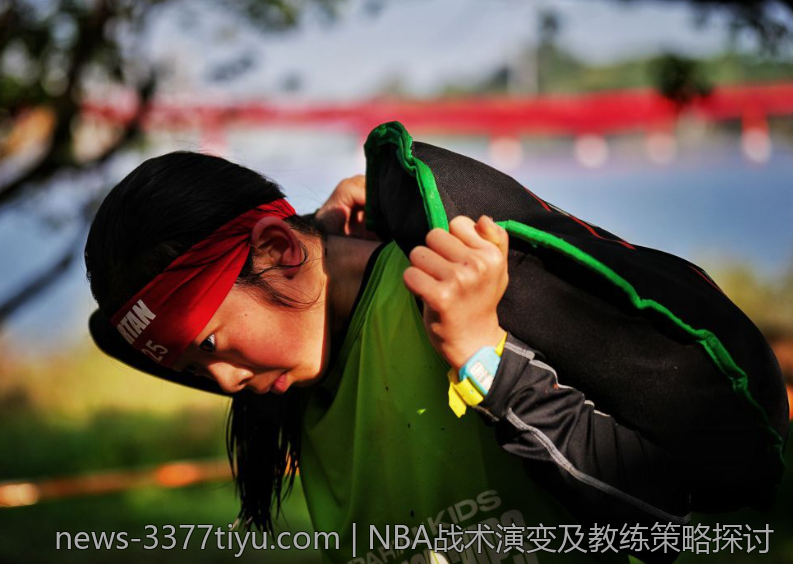 NBA战术演变及教练策略探讨